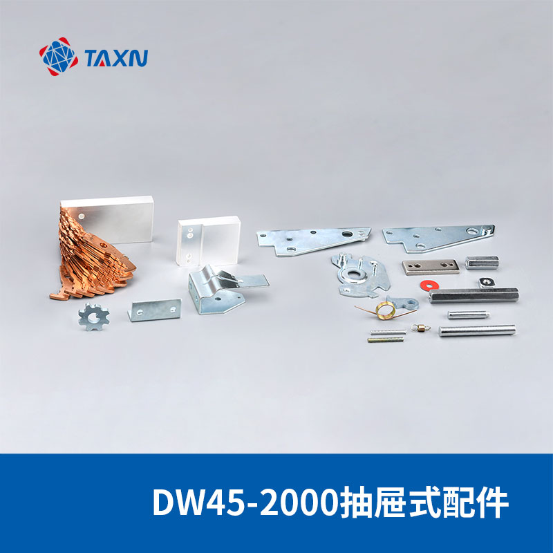 DW45-2000抽屜式配件