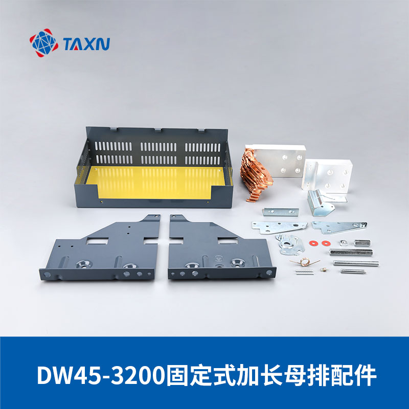 DW45-3200固定式加長(zhǎng)母排配件